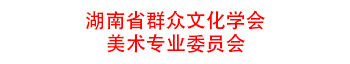 湖南省群众文化学会美术专业委员会