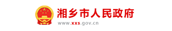 湘乡市人民政府