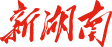 新湖南
