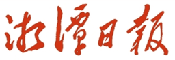 湘潭日报