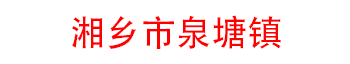 湘乡市泉塘镇