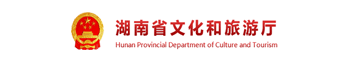 湖南省文化和旅游厅