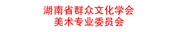 湘潭市群众文化学会