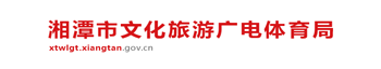 湘潭市文化旅游广电体育局