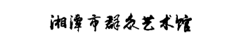 湘潭市群众艺术馆